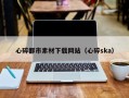 汕头心碎都市素材下载网站（心碎ska）